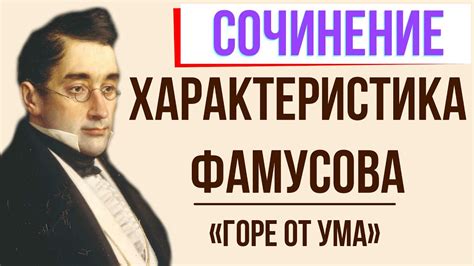 Как проходит день Фамусова горе от ума