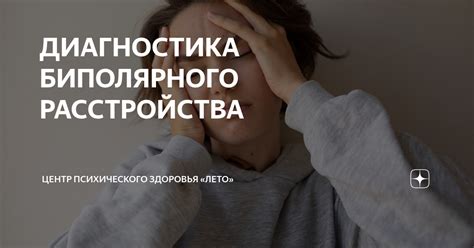 Как проходит диагностика биполярного расстройства