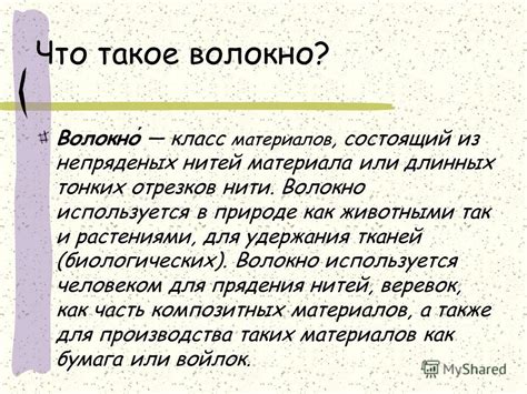 Как работает волокно 6 класс