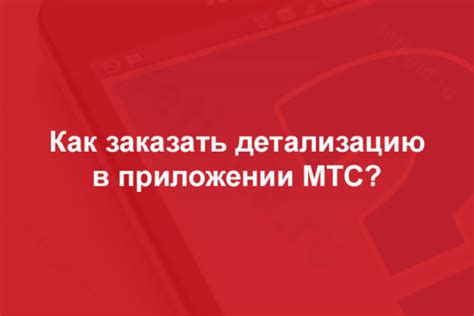 Как работает детализация SMS в МТС