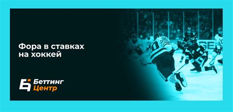 Как работает ставка с форой в хоккее?