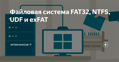 Как работает файловая система exFAT?