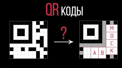 Как работает QR код?