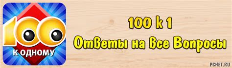 Как разжечь игру "100 к 1"? Лучшие идеи!