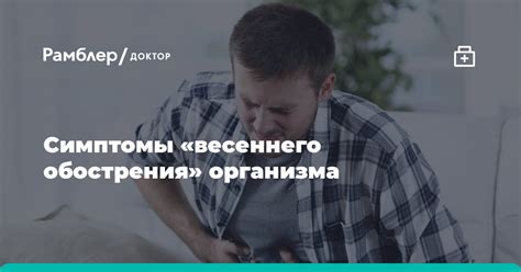 Как распознать симптомы весеннего обострения