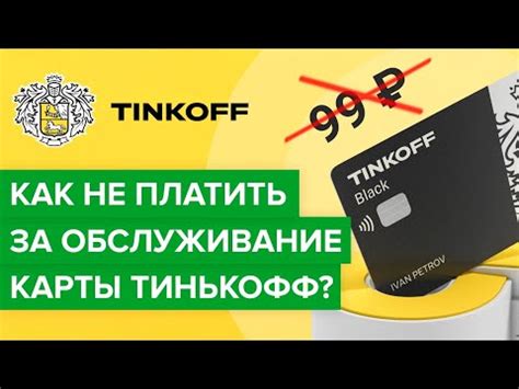 Как рассчитывается плата за обслуживание Тинькофф и как ее связать с оптимизацией расходов