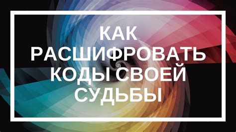 Как расшифровать коды судьбы