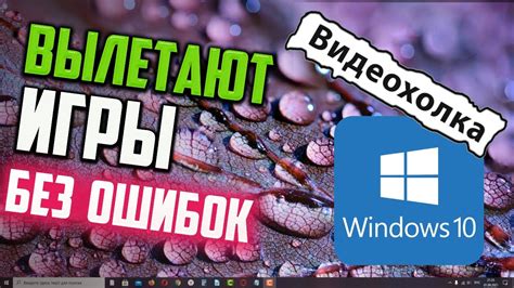 Как решить проблему с вылетами игр на компьютере?