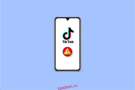 Как решить проблему с вылетом из TikTok: 7 проверенных способов