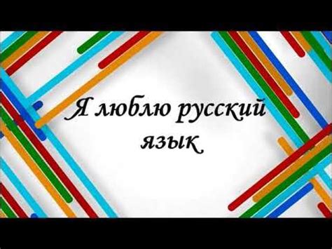 Как русский язык способствует международному общению