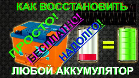 Как самостоятельно восстановить аккумулятор?