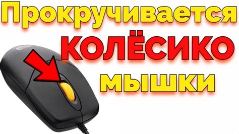 Как самостоятельно починить колесо мыши?