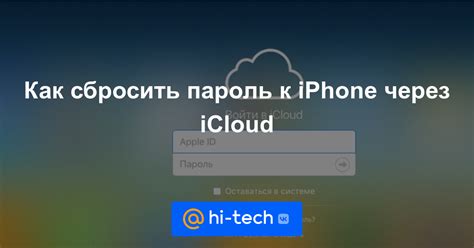 Как сбросить пароль iCloud на iPhone