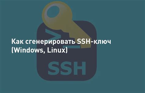 Как сгенерировать SSH ключ на компьютере