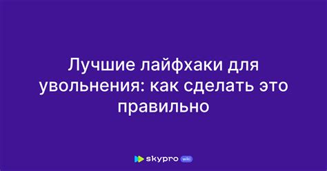 Как сделать правильно: важные шаги увольнения