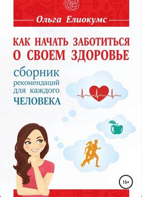 Как сделать правильный выбор и начать заботиться о своем организме