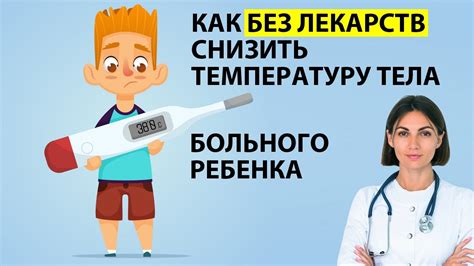 Как снизить ректальную температуру без лекарств?