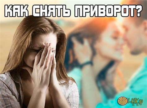 Как снять приворожение с мужчины