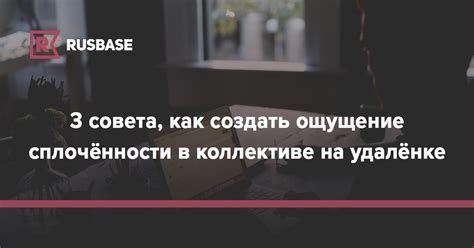 Как создать ощущение совместности, несмотря на физическую дистанцию?