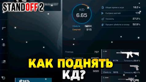 Как сократить КД в Стандофф 2?