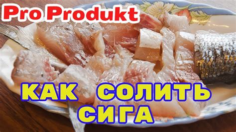 Как солить половинки сига дома