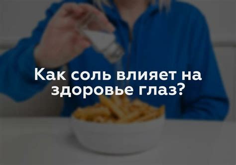 Как соль влияет на глаза?