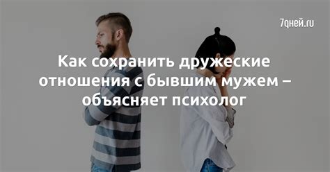 Как сохранить дружеские отношения