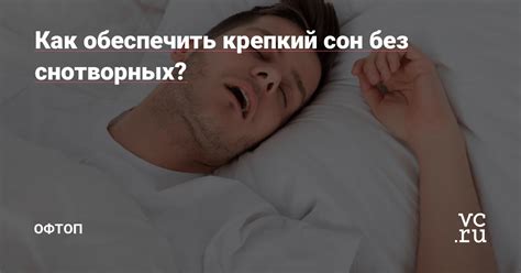 Как сохранить крепкий сон без денег