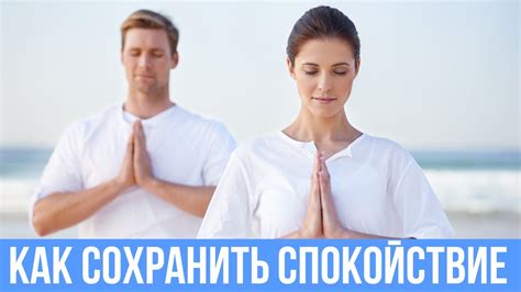 Как сохранить спокойствие?