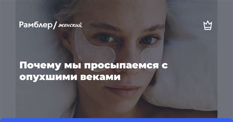 Как справиться с опухшими веками от слез