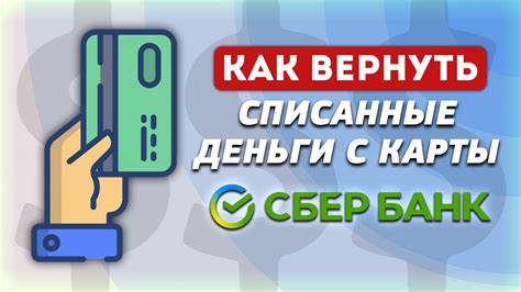 Как срочно вернуть деньги, списанные с карты