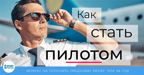 Как стать пилотом