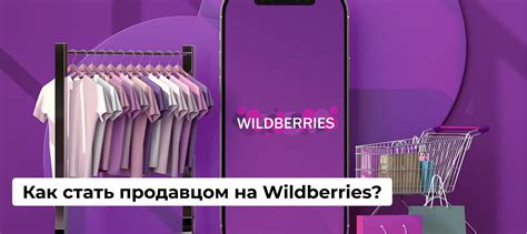 Как стать продавцом на Wildberries: полное руководство