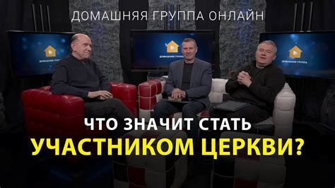 Как стать участником церкви?