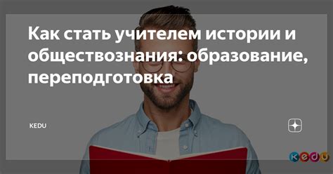 Как стать учителем истории: необходимые экзамены, пути и рекомендации