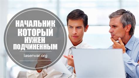 Как стать хорошим прямым начальником или непосредственным начальником?