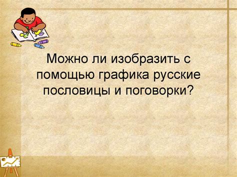 Как с помощью поговорки можно объяснить принцип учения через практику?