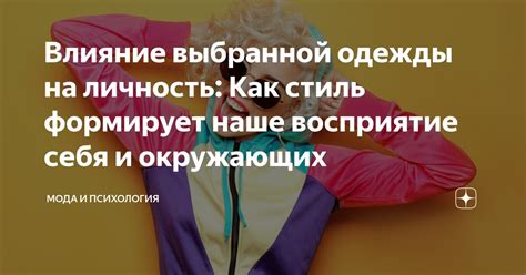 Как тональность выбранной одежды может проникнуть в отношения?