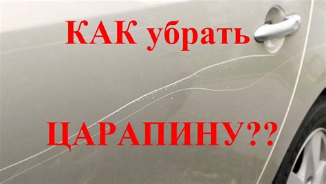 Как убрать царапину от ветки на автомобиле