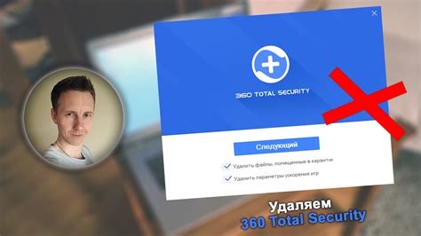 Как удалить 360 Total Security