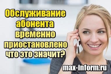 Как узнать, что обслуживание номера приостановлено