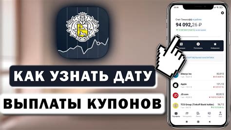 Как узнать дату выплаты купона?