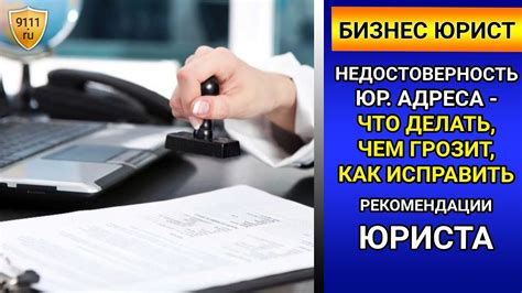 Как узнать недостоверность юридического адреса организации?