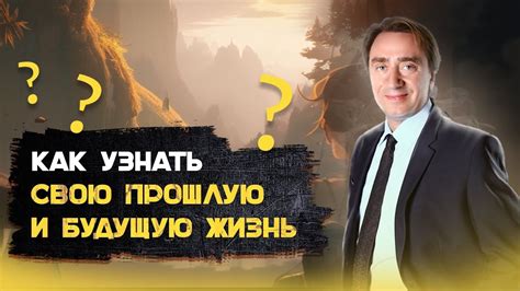 Как узнать прошлую жизнь?