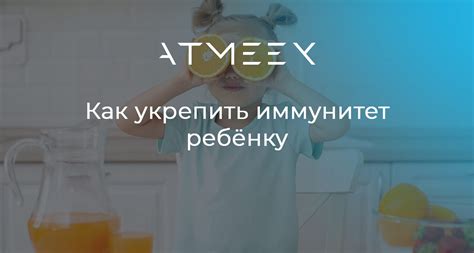 Как укрепить иммунитет детей: безопасные и эффективные методы