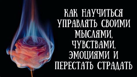 Как управлять своими эмоциями и мыслями, чтобы не влюбиться с головой?