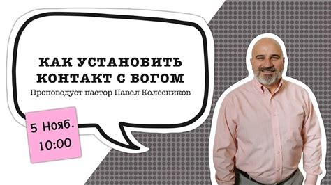 Как установить контакт с Богом