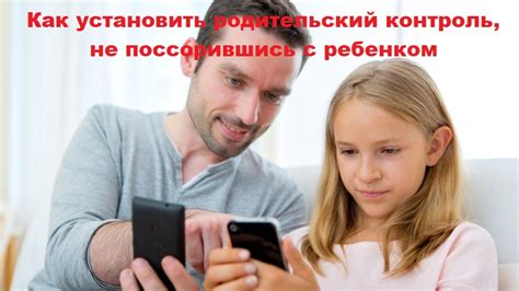 Как установить эффективный родительский контроль?