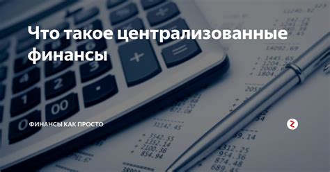 Как финансы функционируют в экономике?