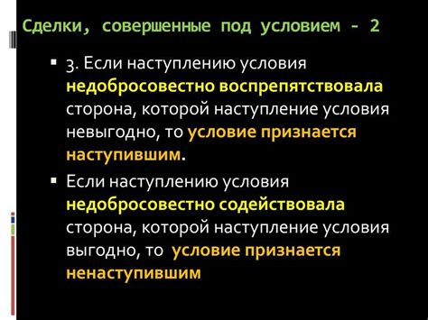 Как формулируются отлагательные условия?